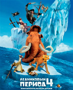 Мультфильм Ледниковый период 4: Континентальный дрейф