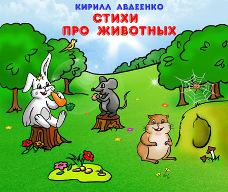 Авдеенко Кирилл. Стихи для малышей про животных