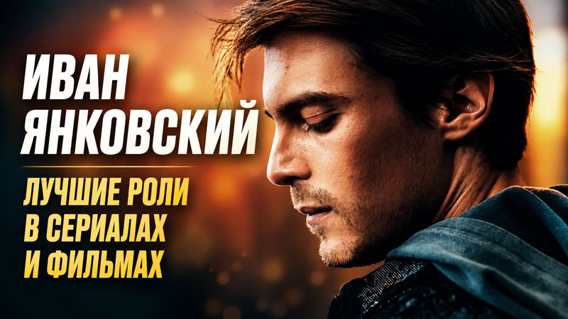 Иван Янковский: лучшие роли в сериалах и фильмах