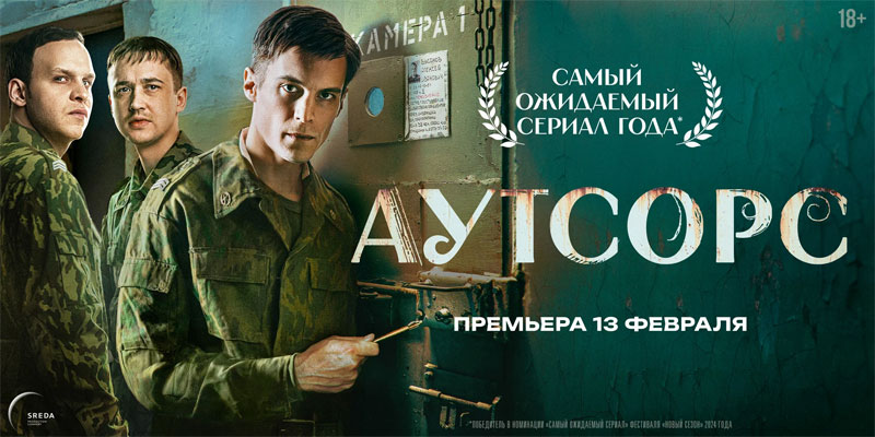Сериал Аутсорс