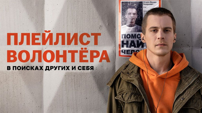 кадр из сериала Плейлист волонтёра