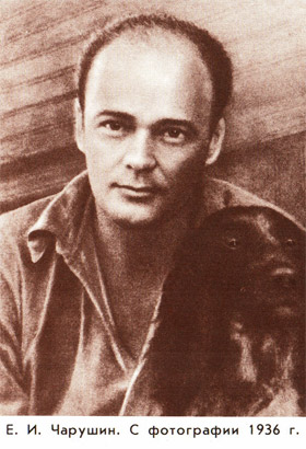 Чарушин Евгений Иванович